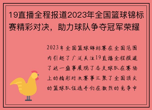 19直播全程报道2023年全国篮球锦标赛精彩对决，助力球队争夺冠军荣耀