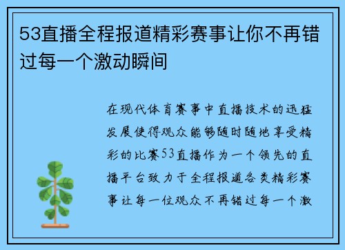 53直播全程报道精彩赛事让你不再错过每一个激动瞬间