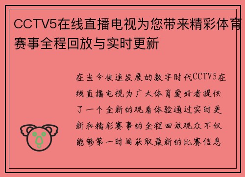 CCTV5在线直播电视为您带来精彩体育赛事全程回放与实时更新