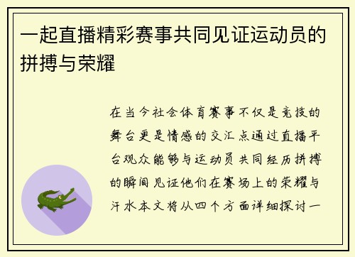 一起直播精彩赛事共同见证运动员的拼搏与荣耀