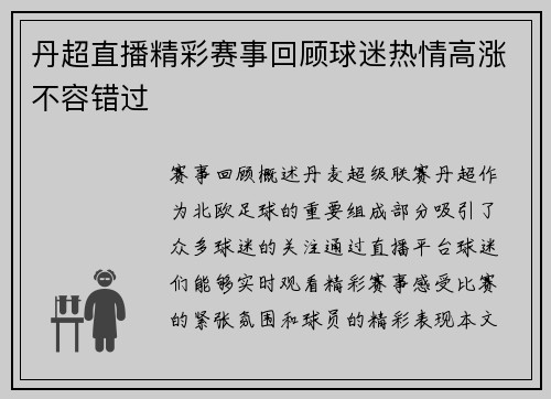 丹超直播精彩赛事回顾球迷热情高涨不容错过