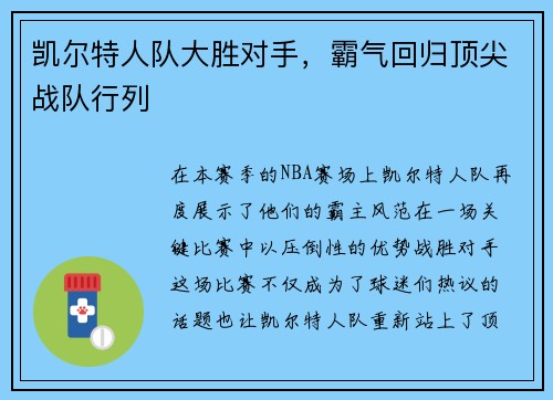 凯尔特人队大胜对手，霸气回归顶尖战队行列