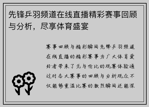 先锋乒羽频道在线直播精彩赛事回顾与分析，尽享体育盛宴