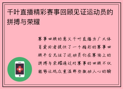 千叶直播精彩赛事回顾见证运动员的拼搏与荣耀