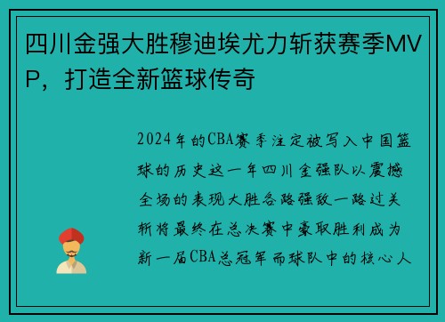 四川金强大胜穆迪埃尤力斩获赛季MVP，打造全新篮球传奇