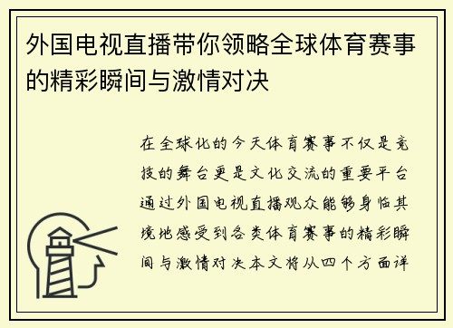 外国电视直播带你领略全球体育赛事的精彩瞬间与激情对决