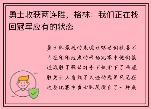 勇士收获两连胜，格林：我们正在找回冠军应有的状态
