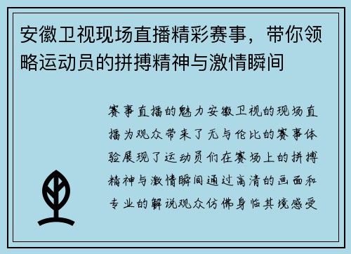 安徽卫视现场直播精彩赛事，带你领略运动员的拼搏精神与激情瞬间