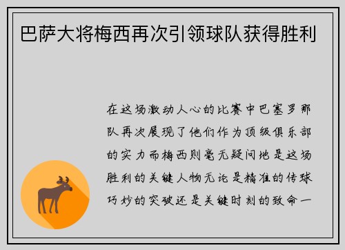 巴萨大将梅西再次引领球队获得胜利