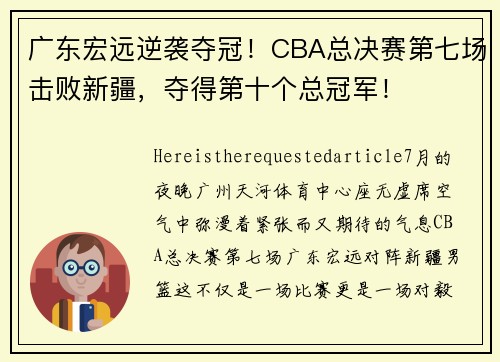 广东宏远逆袭夺冠！CBA总决赛第七场击败新疆，夺得第十个总冠军！