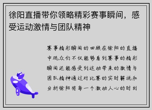 徐阳直播带你领略精彩赛事瞬间，感受运动激情与团队精神