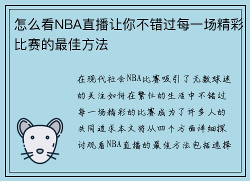 怎么看NBA直播让你不错过每一场精彩比赛的最佳方法