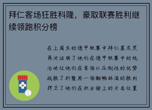 拜仁客场狂胜科隆，豪取联赛胜利继续领跑积分榜