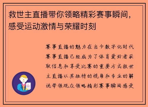 救世主直播带你领略精彩赛事瞬间，感受运动激情与荣耀时刻