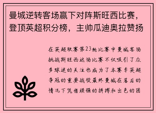 曼城逆转客场赢下对阵斯旺西比赛，登顶英超积分榜，主帅瓜迪奥拉赞扬全队表现