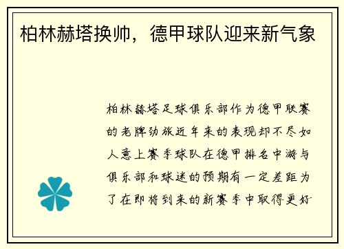 柏林赫塔换帅，德甲球队迎来新气象
