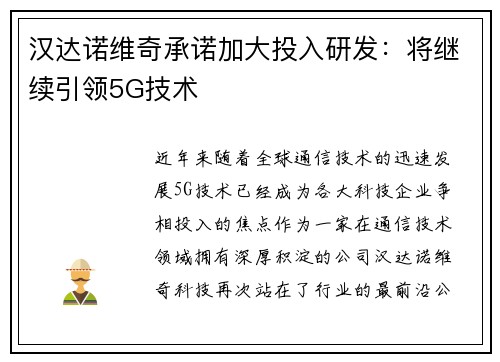 汉达诺维奇承诺加大投入研发：将继续引领5G技术