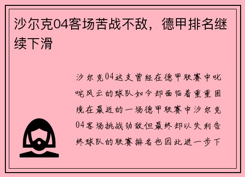 沙尔克04客场苦战不敌，德甲排名继续下滑