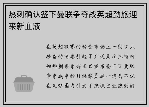 热刺确认签下曼联争夺战英超劲旅迎来新血液