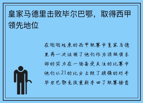 皇家马德里击败毕尔巴鄂，取得西甲领先地位