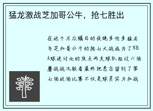 猛龙激战芝加哥公牛，抢七胜出