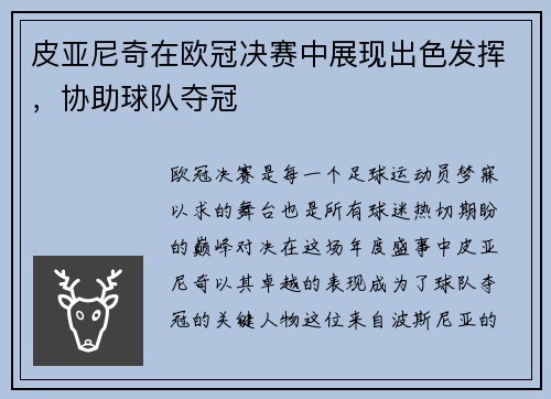 皮亚尼奇在欧冠决赛中展现出色发挥，协助球队夺冠