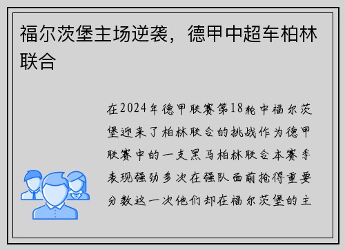 福尔茨堡主场逆袭，德甲中超车柏林联合