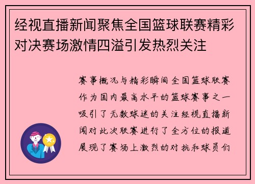 经视直播新闻聚焦全国篮球联赛精彩对决赛场激情四溢引发热烈关注