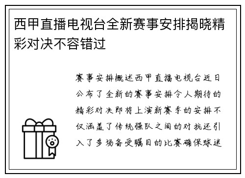 西甲直播电视台全新赛事安排揭晓精彩对决不容错过