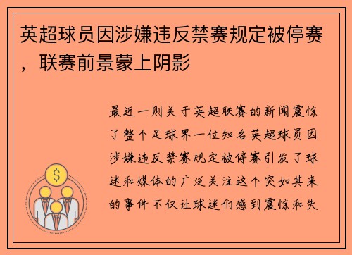 英超球员因涉嫌违反禁赛规定被停赛，联赛前景蒙上阴影