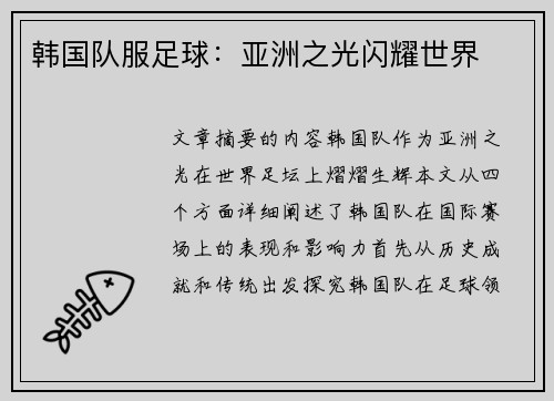 韩国队服足球：亚洲之光闪耀世界