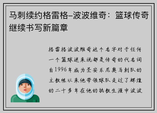 马刺续约格雷格-波波维奇：篮球传奇继续书写新篇章